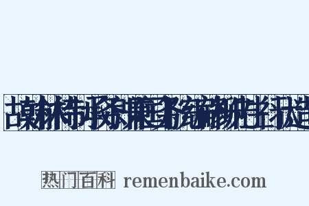 故翰林待制承务郎兼国务院编修柳先生行状造句是什么意思的图片